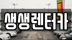 생생렌터카
