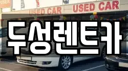 두성렌트카