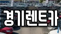 경기렌트카