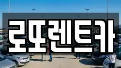 로또렌트카