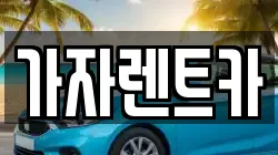 강원특별자치도 평창군 봉평면 렌트카,단기렌트카,장기렌트카,중고차,중고차매매,중고차매입