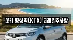 쏘카 평창역(KTX) 코레일주차장