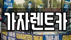 강원특별자치도 평창군 용평면 렌트카,단기렌트카,장기렌트카,중고차,중고차매매,중고차매입