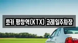 쏘카 평창역(KTX) 코레일주차장