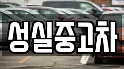 성실중고차