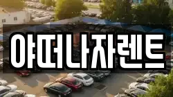 야떠나자렌트