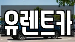 유렌트카