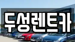 강원특별자치도 평창군 평창읍 렌트카,단기렌트카,장기렌트카,중고차,중고차매매,중고차매입