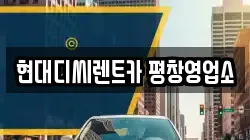 강원특별자치도 평창군 렌트카,단기렌트카,장기렌트카,중고차,중고차매매,중고차매입
