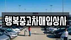행복중고차매입상사