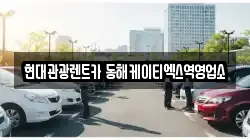 현대관광렌트카 동해케이티엑스역영업소