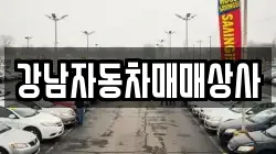 강남자동차매매상사