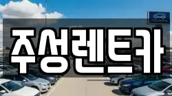 강원특별자치도 홍천군 남면 렌트카,단기렌트카,장기렌트카,중고차,중고차매매,중고차매입