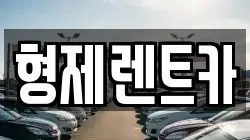 형제렌트카