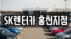 SK렌터카 홍천지점
