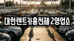 대한렌트카홍천제2영업소