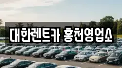 강원특별자치도 홍천군 렌트카,단기렌트카,장기렌트카,중고차,중고차매매,중고차매입