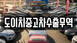 강원특별자치도 홍천군 두촌면 렌트카,단기렌트카,장기렌트카,중고차,중고차매매,중고차매입