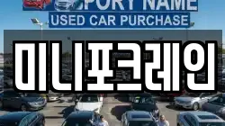 미니포크레인