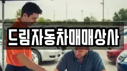드림자동차매매상사