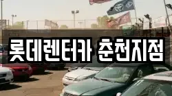 롯데렌터카 춘천지점