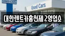 대한렌트카홍천제2영업소