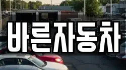 바른자동차
