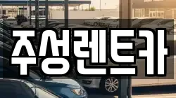 주성렌트카