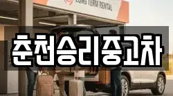 춘천승리중고차