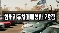 한서자동차매매상사 2호점