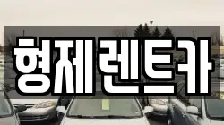 형제렌트카
