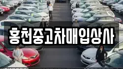 홍천중고차매입상사