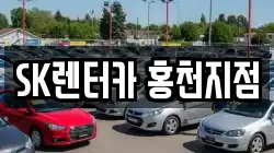 SK렌터카 홍천지점