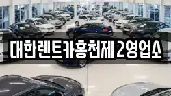대한렌트카홍천제2영업소