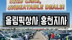 올림픽상사 홍천지사