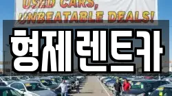 강원특별자치도 홍천군 영귀미면 렌트카,단기렌트카,장기렌트카,중고차,중고차매매,중고차매입