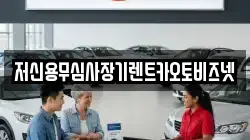 저신용무심사장기렌트카오토비즈넷