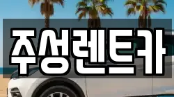주성렌트카