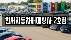 한서자동차매매상사 2호점