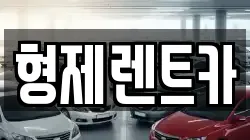 형제렌트카