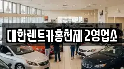 대한렌트카홍천제2영업소