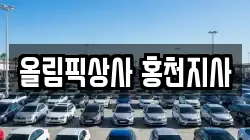 올림픽상사 홍천지사