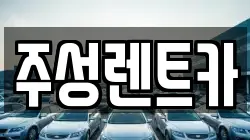 주성렌트카