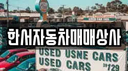 한서자동차매매상사