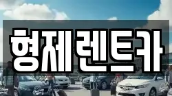 형제렌트카