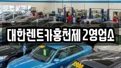 대한렌트카홍천제2영업소