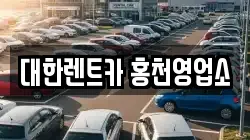 강원특별자치도 홍천군 화촌면 렌트카,단기렌트카,장기렌트카,중고차,중고차매매,중고차매입