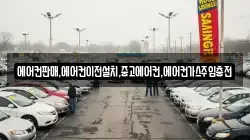 에어컨판매,에어컨이전설치,중고에어컨,에어컨가스주입충전