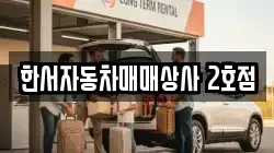 한서자동차매매상사 2호점