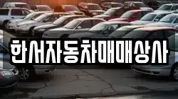 한서자동차매매상사